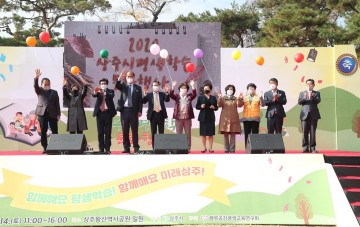 2021년 평생학습도시를 향한 힘찬 발걸음 내딛는 상주시