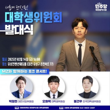 더불어민주당 대전시당, 대학생위원회 및 홍보소통위원회 출범