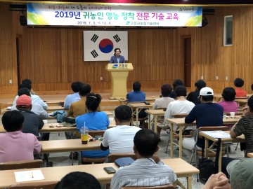 고령군, 2019 귀농인 영농정착 전문 기술교육