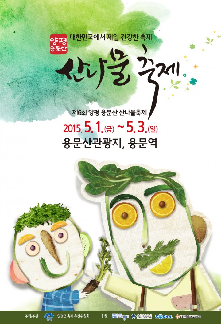 5월 가정의 달 이번 주말엔 어디로? 고민 끝! 양평 용문산 산나물 축제로!