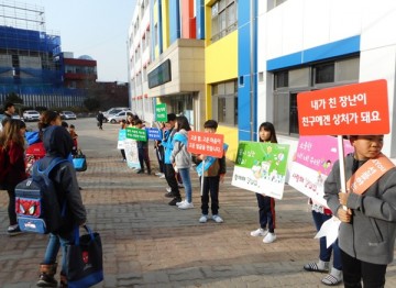 너와 내가 함께 만드는 행복한 학교 캠페인 실시