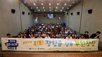 대전시청자미디어센터, 2016 대전미디어페스티벌 큰 호응!