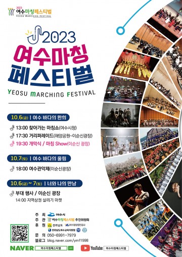 여수마칭페스티벌  ‘여수, 바다 그리고 환희’ 주제로 열린다 