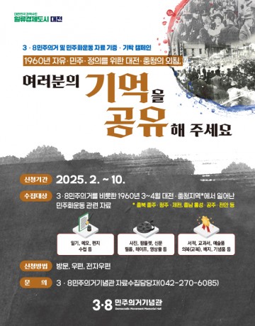 대전시 3·8민주의거기념관, 민주화운동 자료 기증·기탁 캠페인 전개