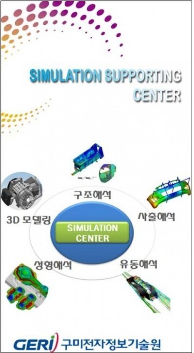구미전자정보기술원, 시뮬레이션 해석 지원센터 지역뿌리산업 밀착지원 나선다.