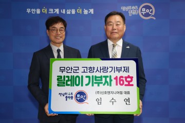 ‘무안군 고향사랑기부 릴레이’ 16호 ㈜신호엔지니어링 임수연 대표 마음 전달
