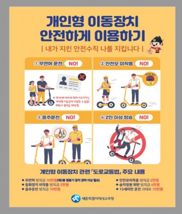 세종시교육청, 개인형 이동장치 안전 교육 강화한다