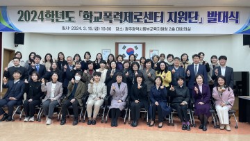 광주동부교육청, 학교폭력제로센터 지원단 발대식 개최