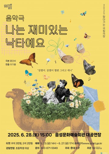 음성군, 무장애 음악극 ‘나는 재미있는 낙타예요’ 선보인다