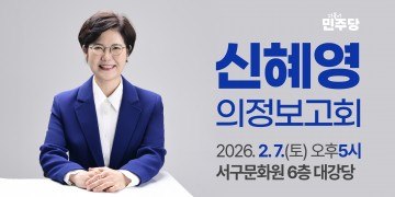 신혜영 서구의회 의원, 2월 7일 의정보고회서 ‘행정통합·데이터 의정’ 공개
