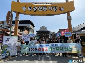 의성군, 기후변화주간 맞이 탄소중립생활실천 홍보 실시