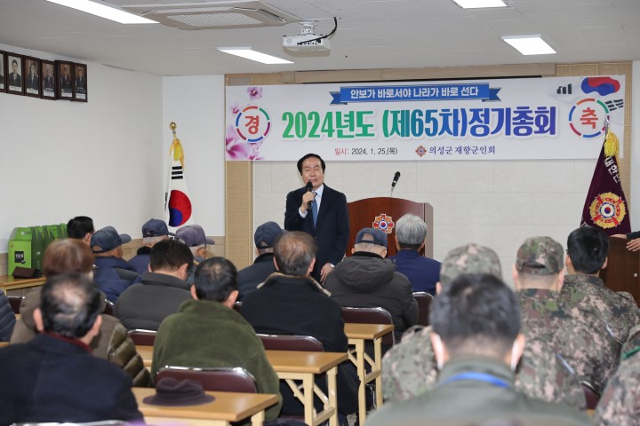 의성군, 재향군인회 제65차 정기총회 개최