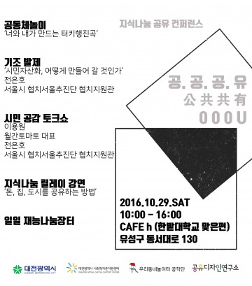 대전사회적자본지원센터, 대전시민과 함께 나누는 지식나눔 공유컨퍼런스 ‘공공공유(公共共有 OOOU)’ 개최