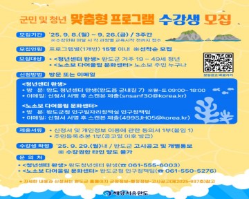 완도군, 군민·청년 맞춤형 프로그램 수강생 모집 