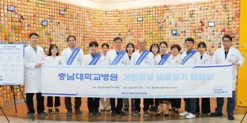 충남대병원, 개인정보 바로알기 캠페인…200여 명 참여