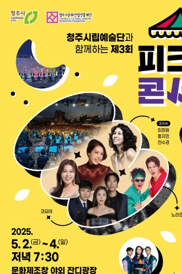 청주시, 5월 2일부터 4일까지 피크닉 콘서트 개최…다채로운 예술로 도심을 물들인다