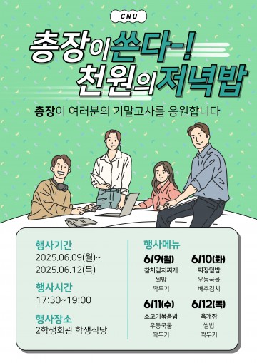 충남대, 기말고사 맞아 재학생에 ‘천원의 저녁밥’ 제공