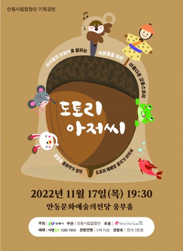 안동시립합창단 기획공연 음악극 도토리 아저씨