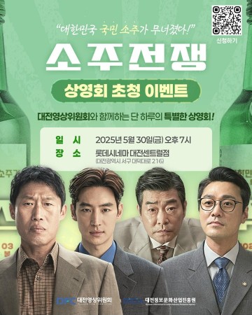 대전 풍경 담은 영화 ‘소주전쟁’, 시민과 함께 첫선