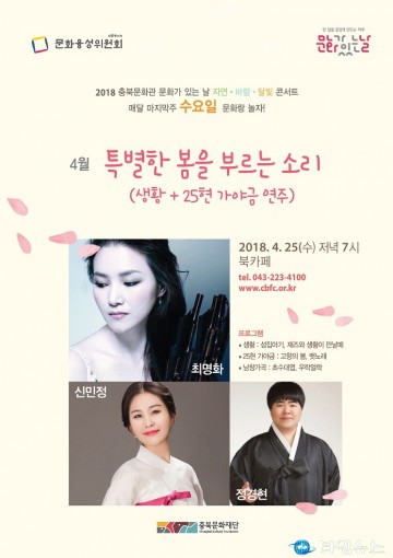 충북문화관 4월 문화가 있는 날‘자연,바람,달빛 콘서트’
