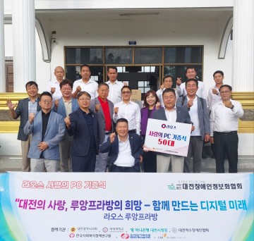 대전시의회, 라오스에 PC 50대 전달…정보격차 해소 첫걸음