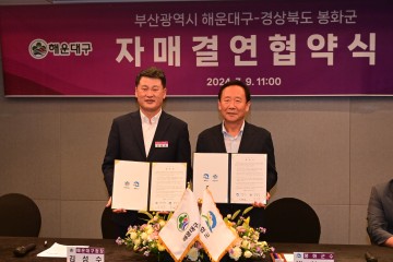 봉화군-해운대구, 자매결연 협약 체결