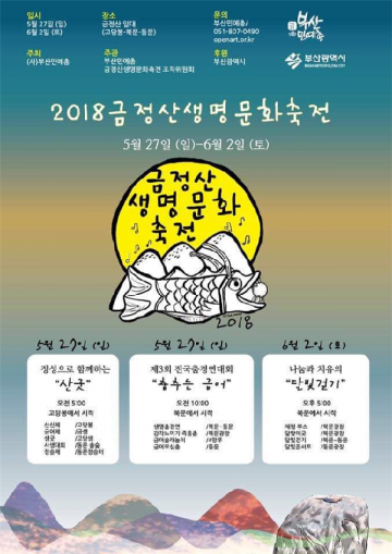 산에서 정성·나눔·치유 체험…금정산 생명문화축전 27일 개막
