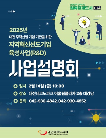 대전테크노파크, 14일 지역혁신선도기업육성 사업설명회 개최