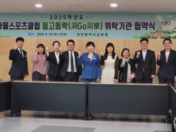 대전시교육청, 마을 체육활동 위해 민관 협약 체결