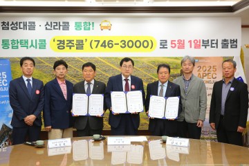 경주 콜택시 2곳… 5월부터‘경주브랜드콜’로 통합 운영