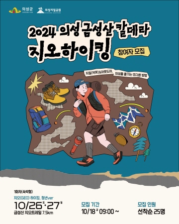 의성군, ‘2024 의성 금성산 칼데라 지오하이킹 페스티벌’ 개최