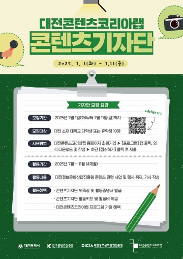대전콘텐츠코리아랩, 대학생 콘텐츠기자단 모집
