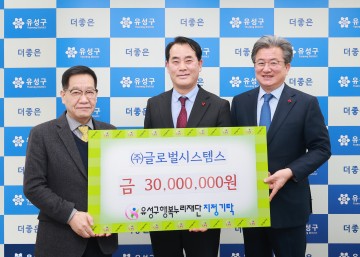 ㈜글로벌시스템스, 대전 유성구에 3천만 원 기탁…누적 1억4천만 원