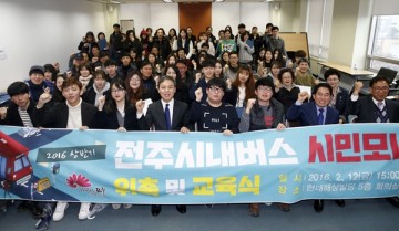 전주시내버스, 2018년 상반기 시민모니터단 모집 