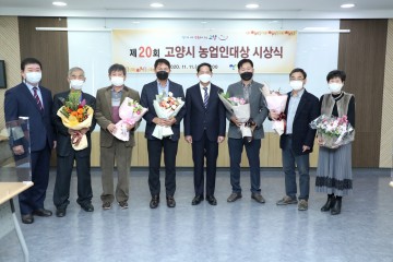 2020년 제20회 농업인대상 6개 부문 시상 한 고양시