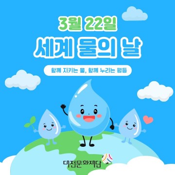 대전문화재단, 세계 물의 날 맞아 물 절약 캠페인