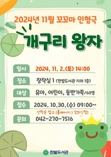 대전 한밭도서관, ‘개구리 왕자’ 꼬꼬마 인형극