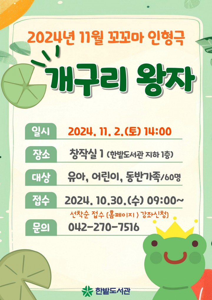 대전 한밭도서관, ‘개구리 왕자’ 꼬꼬마 인형극