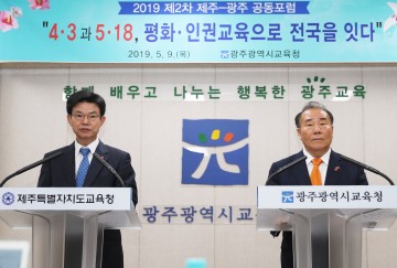 광주시교육청-제주도교육청, 제주 4.3, 5.18 전국화교육 협력키로