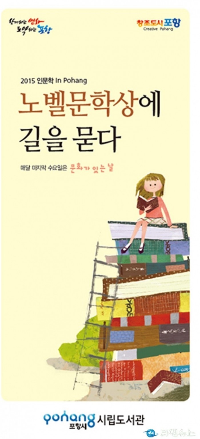 2015 인문학 In Pohang 노벨문학상에 길을 묻 운영