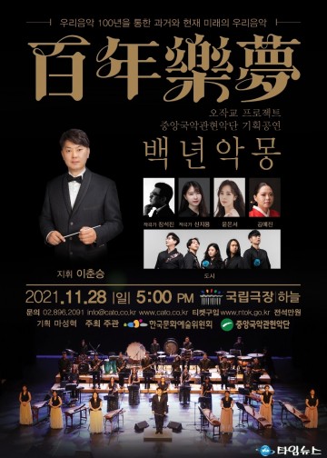 중앙국악관현악단의 우리음악 100년사에 대한 고찰과 미래 <백년악몽> 