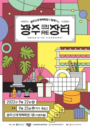광주 서구, 광주신세계서 ‘광주리(RE) 장터’ 개장