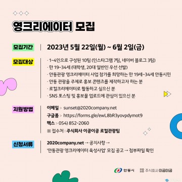 ｢안동관광 영크리에이터 모집｣  ‘안동 관광을 홍보할 젊은 감각을 모십니다 ’