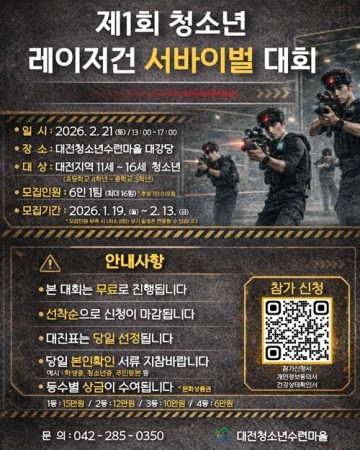 대전청소년수련마을, 청소년 16팀 레이저건 대회 개최