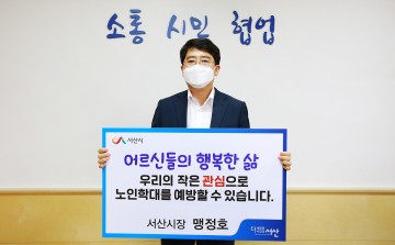 맹정호 서산시장, 노인학대예방 ‘나비새김 챌린지’ 참여