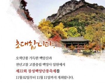 장성, 백양사 일원에서 11월 2~11일까지 ‘백양단풍축제’ 열려