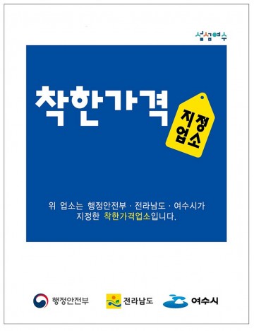착한가격업소 17개소 추가모집, 여수시 일제정비 추진