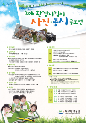 환경지킴이 사진･동시 공모
