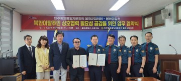 민주평통 봉화군협의회, 봉화경찰서와 '업무협약' 체결