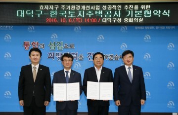 대전 대덕구, LH와 효자지구 주거환경개선사업 업무기본협약 체결